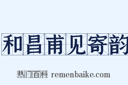 和昌甫见寄韵是什么意思的图片